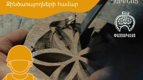 Փայտարվեստի անվճար դասընթացներ