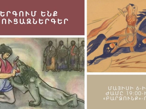 «Երգում ենք դյուցազներգեր»