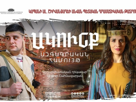 «Ակունք» պետական ազգագրական համույթը Կապանում