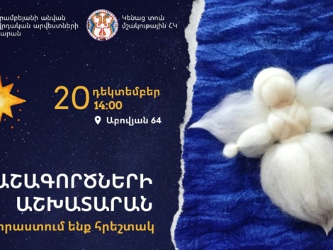 Թաղիքե հրեշտակների պատրաստում Ժողովրդական արվեստների թանգարանում