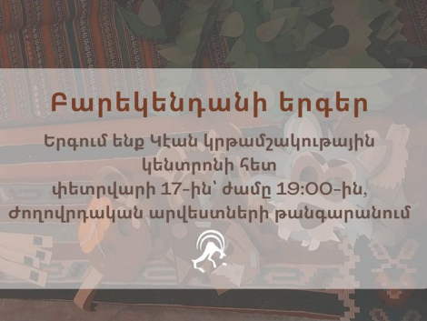 Բարեկենդանի երգեր Կէան կրթամշակութային կենտրոնի հետ