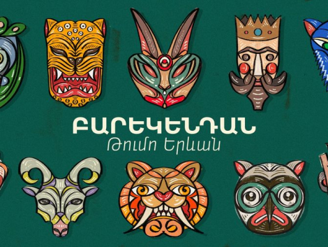 Բարեկենդանն ու Թումանյանի ծննդյան օրը` Թումո Երևանում