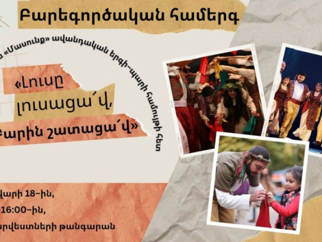 Լուսը լուսացա՜վ, բարին շատացա՜վ․ բարեգործական համերգ ՄԱՍՈՒՆՔԻ հետ