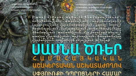 Համահայկական-աշակերտական-աշխատաժողով՝-նվիրված-«Սասնա-ծռեր»-էպոսին