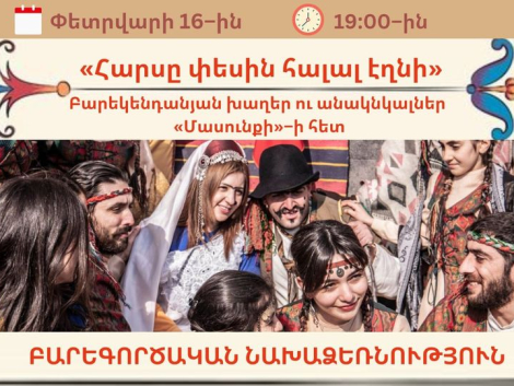 Հարսը փեսին հալալ էղնի․ բարեկենդանյան խաղեր ՄԱՍՈՒՆՔԻ հետ