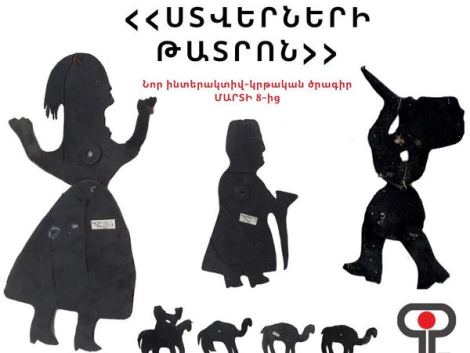 Նոր կրթական ծրագիր Գյումրիում․ «Ստվերների թատրոն»