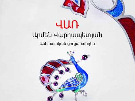 Արծաթյա զարդերի ցուցահանդես