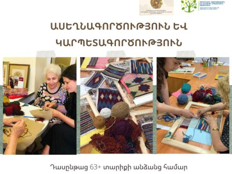 Ասեղնագործության և կարպետագործության անվճար դասընթաց