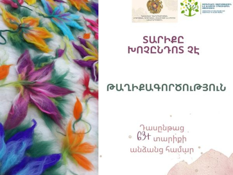 Թաղիքագործության դասընթաց 63+ տարիքի անձանց համար