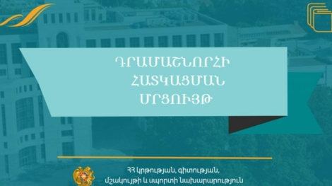 Հայտարարություն՝ «ՀՀԿԳՄՍՆԴՄՄԺ-023» ծածկագրով դրամաշնորհային մրցույթի մասին copy