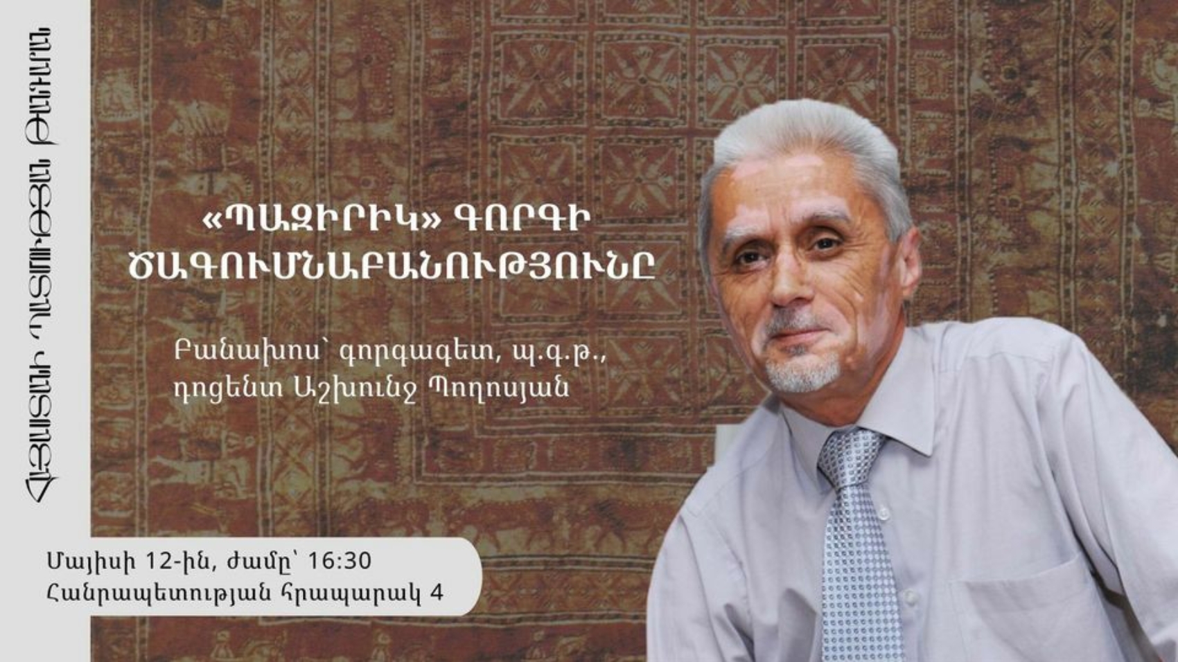 Պազիրիկ գորգի ծագումնաբանությունը