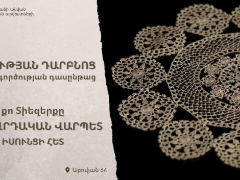 Ժանեկագործության դասընթացներ «Ինքնության դարբնոցում»