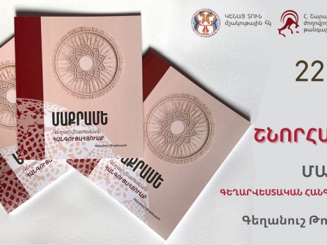 Մաքրամե. գեղարվեստական հանգուցահյուսք գրքի շնորհանդես