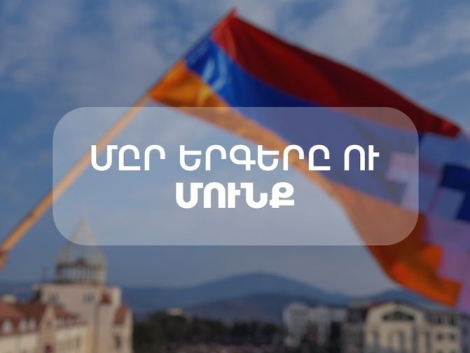 Մըր երգերը ու մունք