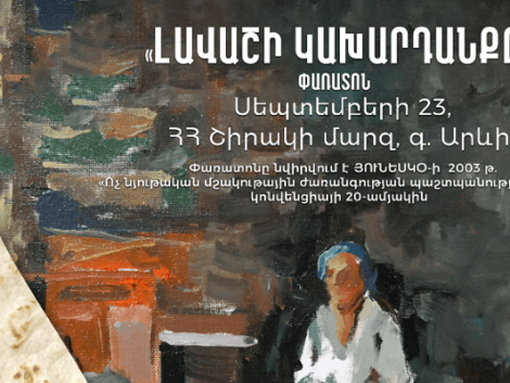 Փառատոն՝ նվիրված ՅՈՒՆԵՍԿՕ-ում գրանցված հայկական լավաշի նորովի արժևորմանն ու պահպանությանը (1)