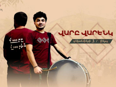 Վարը Վարենկը Բերդում