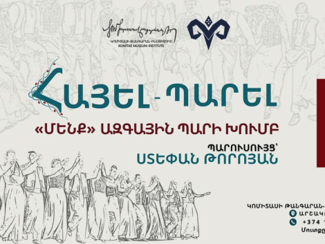 «Հայել-պարել» կրթական ծրագիր