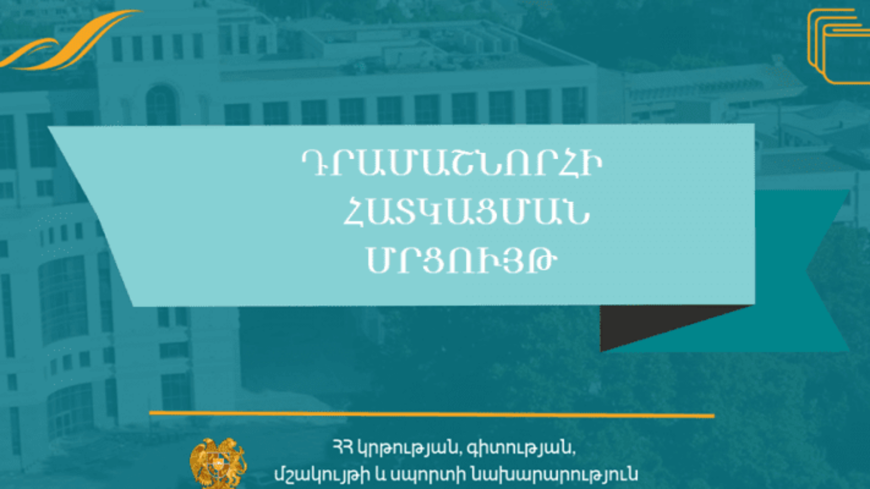 Հայտարարություն՝ «ՀՀԿԳՄՍՆԴՄՄԺ-029» ծածկագրով դրամաշնորհային մրցույթի մասին