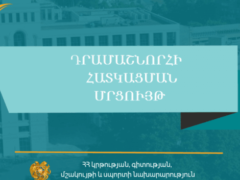 Հայտարարություն՝ «ՀՀԿԳՄՍՆԴՄՄԺ-029» ծածկագրով դրամաշնորհային մրցույթի մասին