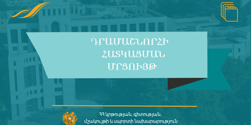 Հայտարարություն՝ «ՀՀԿԳՄՍՆԴՄՄԺ-029» ծածկագրով դրամաշնորհային մրցույթի մասին