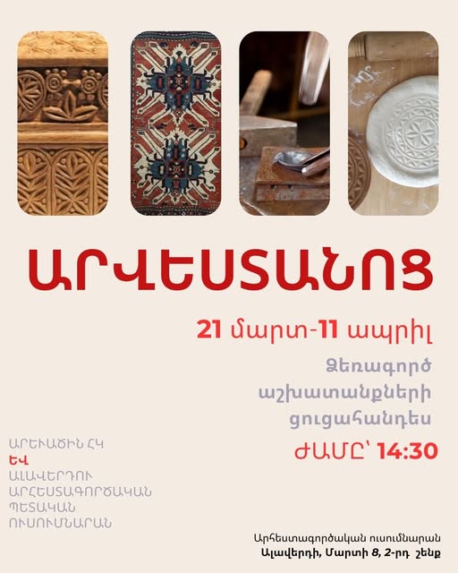 Արվեստանոց․ ձեռագործ աշխատանքների ցուցահանդես