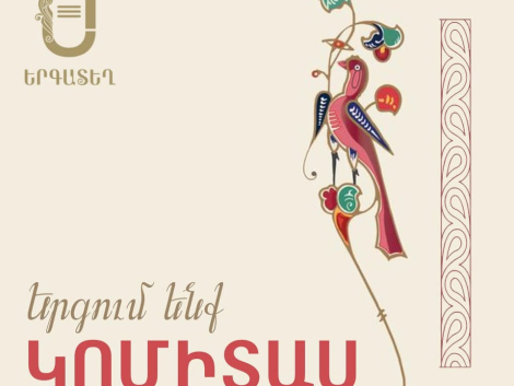 «Երգում ենք Կոմիտաս»