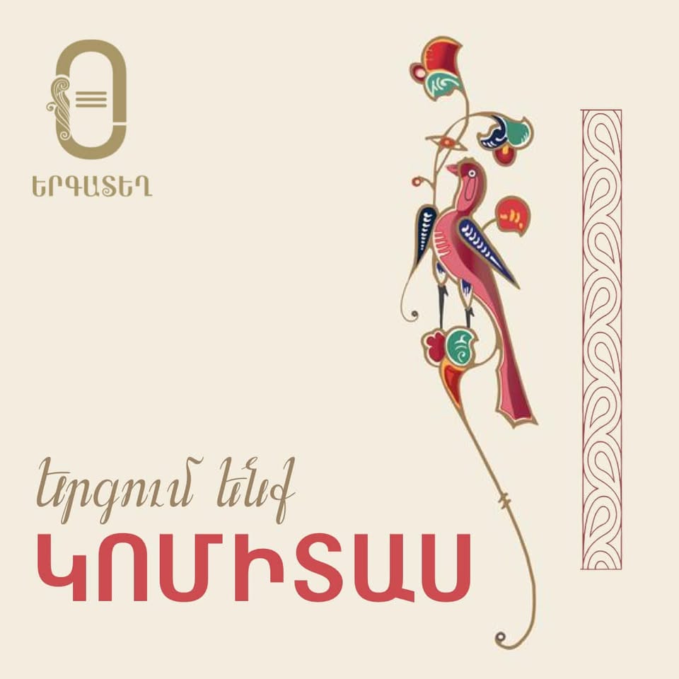 «Երգում ենք Կոմիտաս»