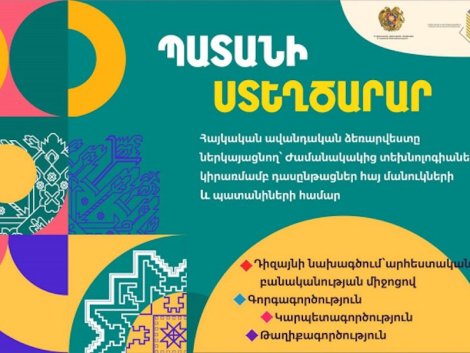 Ընդունվում են հայտեր «Պատանի ստեղծարար» կրթական ծրագրի մասնակցության նպատակով