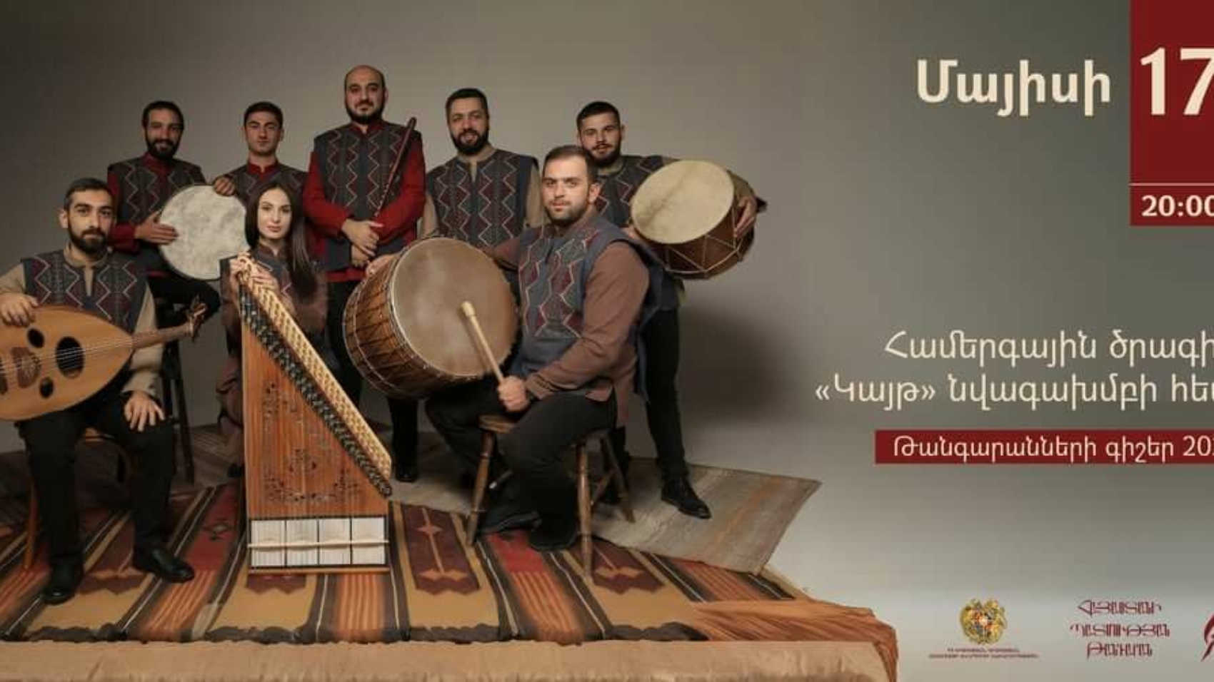 «Կայթ» նվագախումբը Հայաստանի պատմության թանգարանում