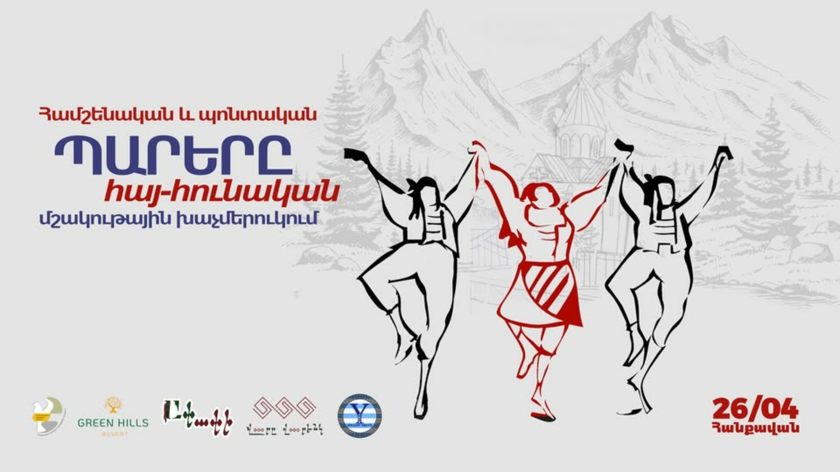 Համշենական և պոնտական պարերը հայ-հունական խաչմերուկում