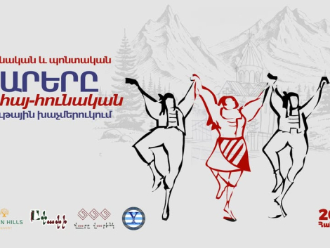 Համշենական և պոնտական պարերը հայ-հունական խաչմերուկում