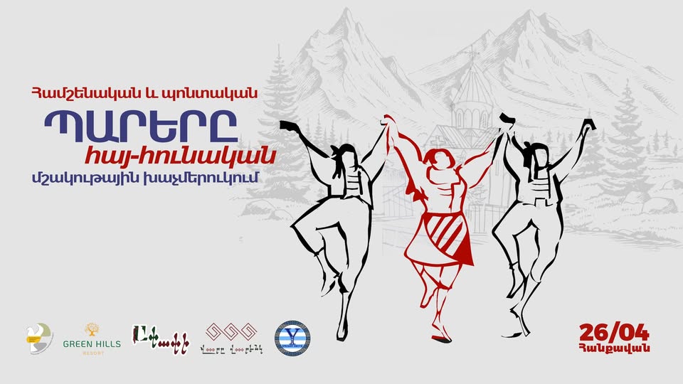 Համշենական և պոնտական պարերը հայ-հունական խաչմերուկում