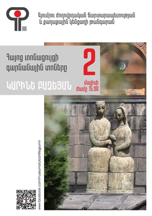 «Հայկական տոնացույցի գարնանային տոները»
