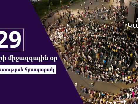 Պարի միջազգային օրը Ազատության հրապարակում