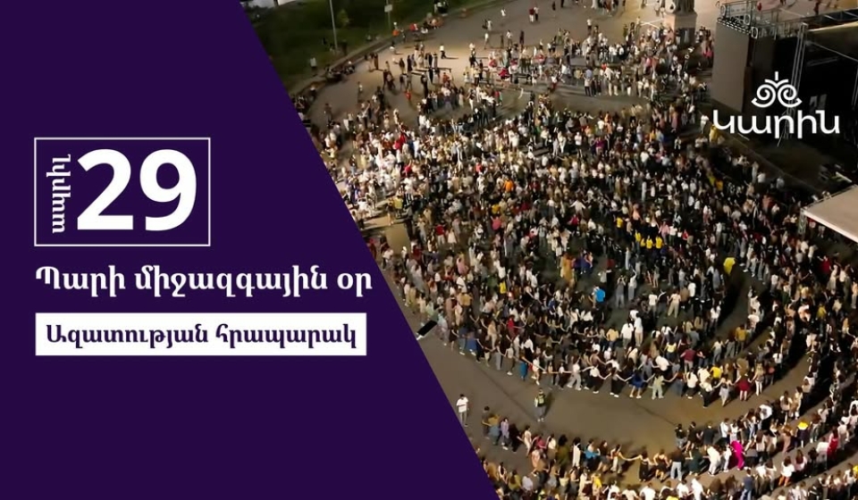 Պարի միջազգային օրը Ազատության հրապարակում