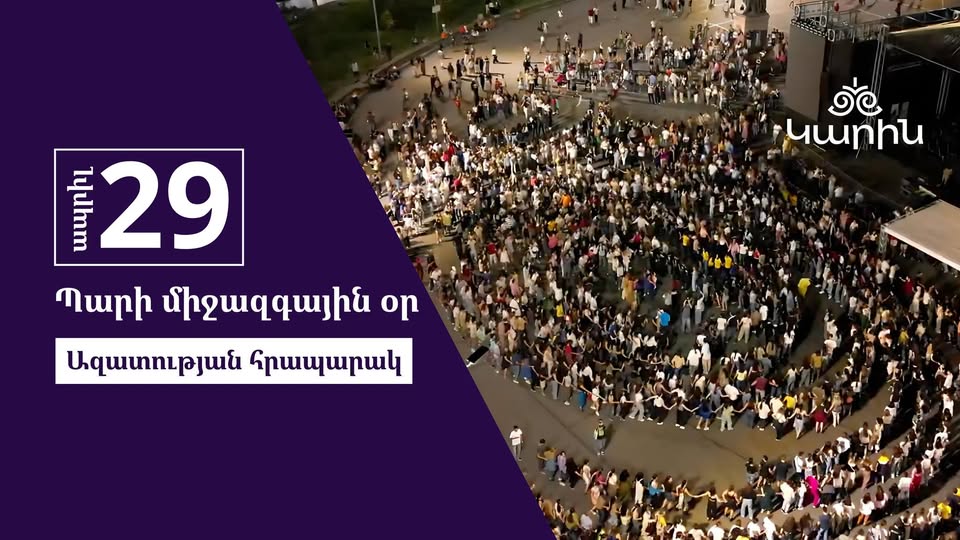 Պարի միջազգային օրը Ազատության հրապարակում