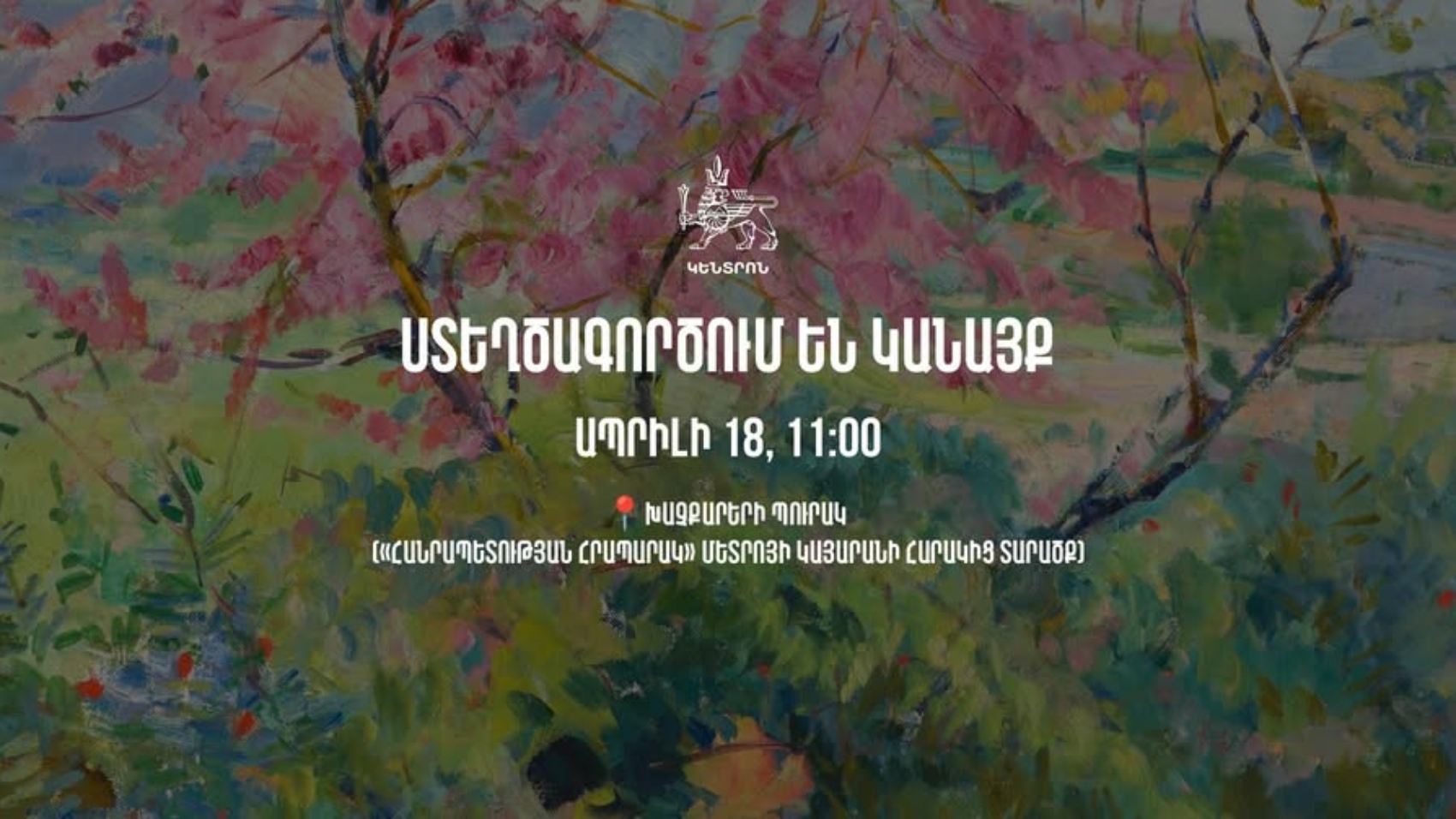 «Ստեղծագործում են կանայք» ցուցահանդես
