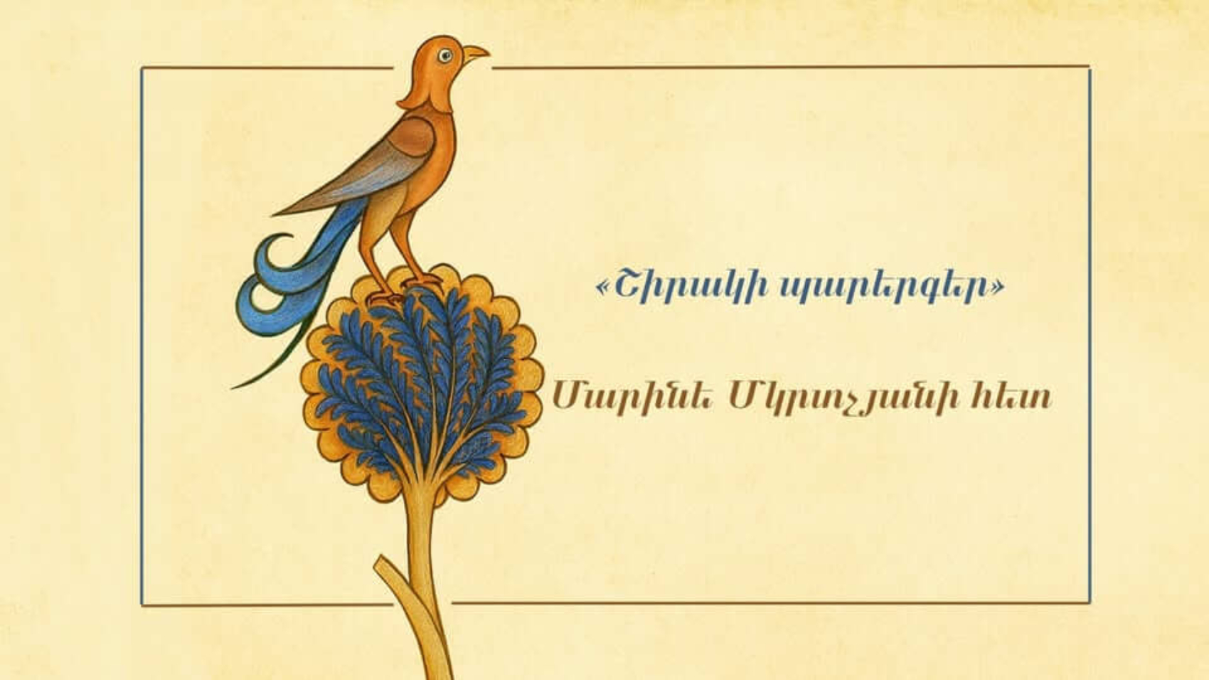 «Մեր երգերը և մենք»․ Շիրակի պարերգեր