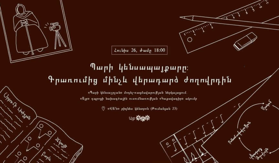 Պարի կենսապայքարը․ գրառումից մինչև վերադարձ ժողովրդին