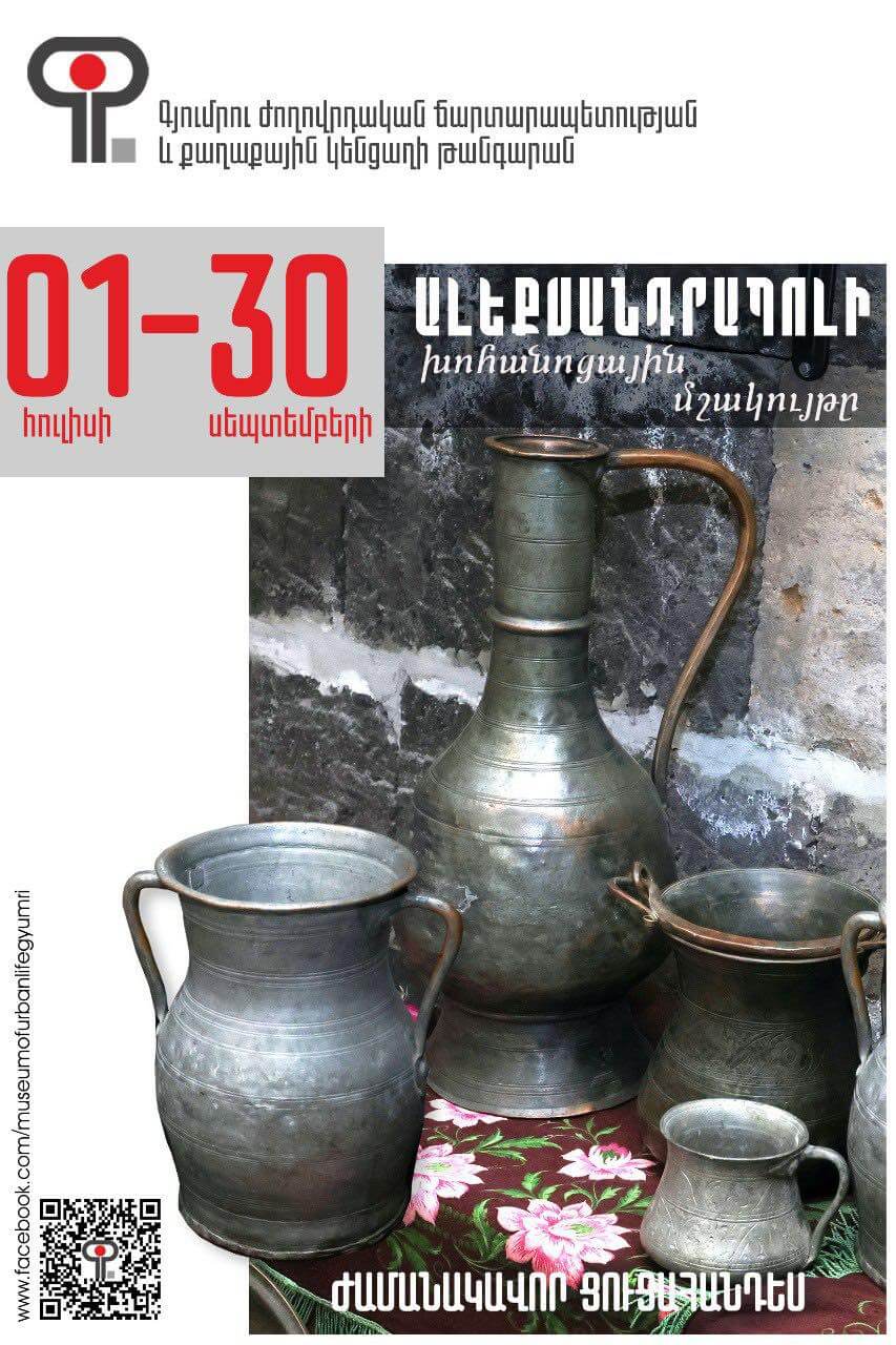 «Ալեքսանդրապոլի խոհանոցային մշակույթը» ցուցահանդես
