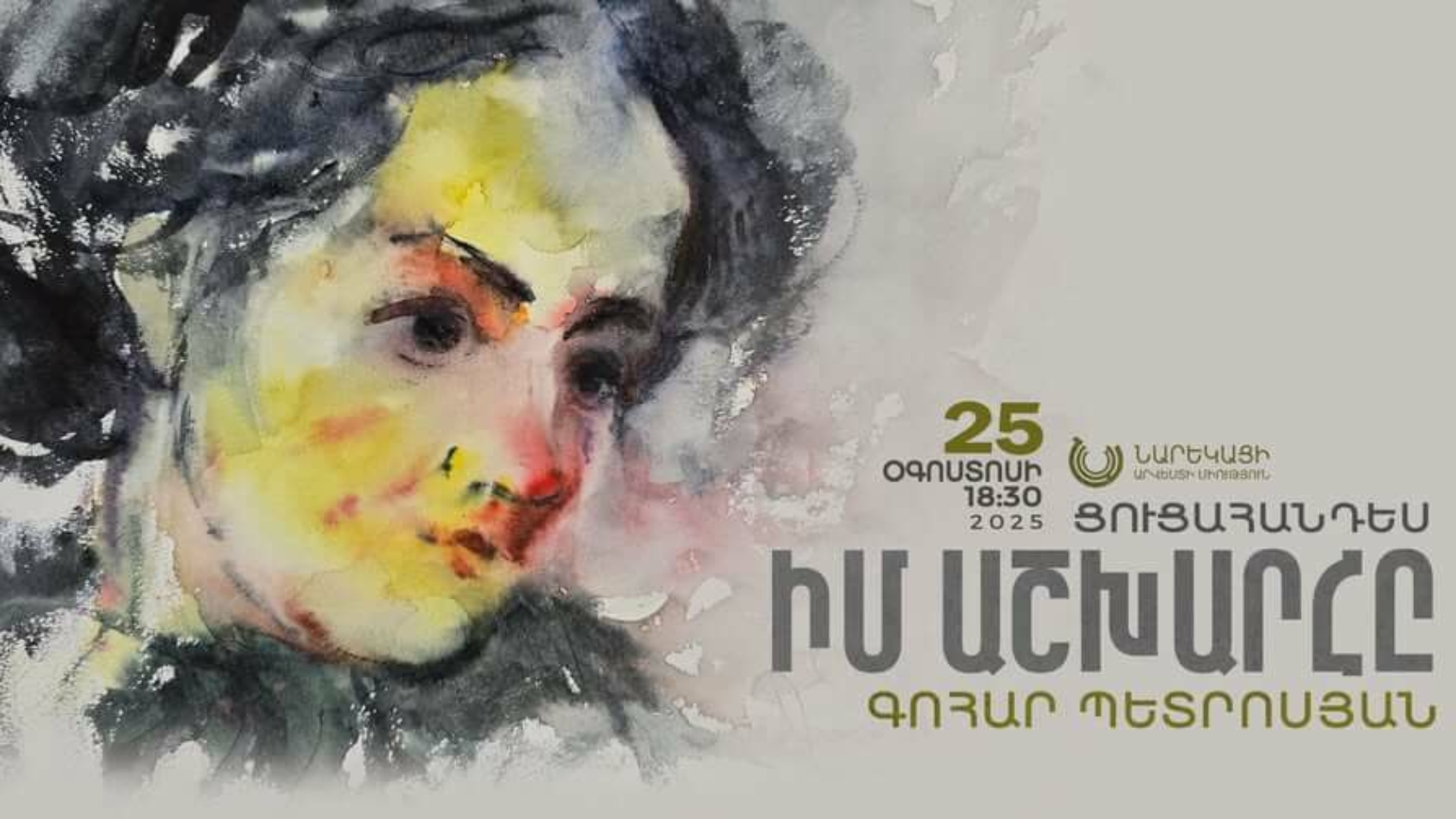 Ժողովրդական վարպետ Գոհար Պետրոսյանի «Իմ աշխարհը» ցուցահանդեսը