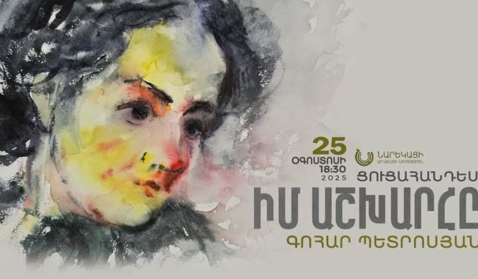 Ժողովրդական վարպետ Գոհար Պետրոսյանի «Իմ աշխարհը» ցուցահանդեսը