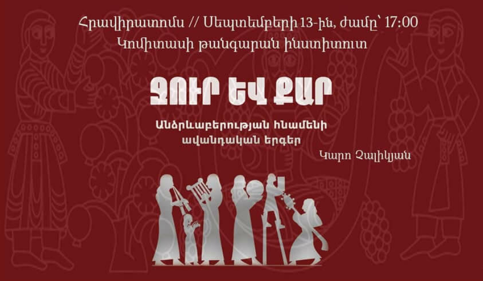 Կարո Չալիկյանի «Ջուր և քար» գրքի շնորհանդես