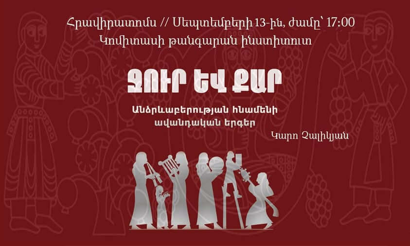 Կարո Չալիկյանի «Ջուր և քար» գրքի շնորհանդես