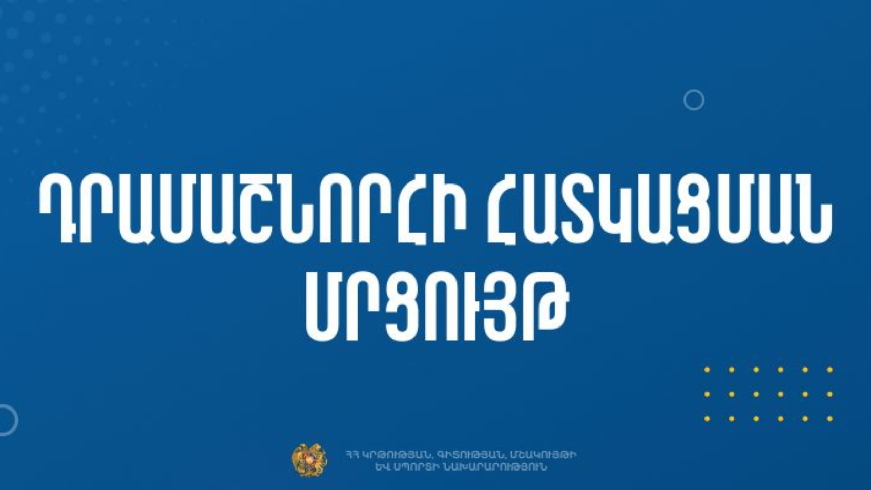 Հայտարարություն՝ «Ոչ նյութական մշակութային ժառանգության պահպանության ծրագրեր» «ՀՀԿԳՄՍՆԴՄՄԺ-033» ծածկագրով դրամաշնորհային մրցույ