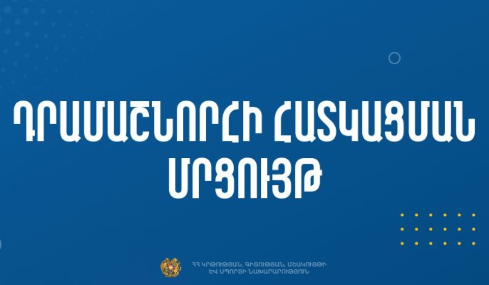 Հայտարարություն՝ «Ոչ նյութական մշակութային ժառանգության պահպանության ծրագրեր» «ՀՀԿԳՄՍՆԴՄՄԺ-033» ծածկագրով դրամաշնորհային մրցույ