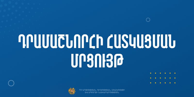 Հայտարարություն՝ «Ոչ նյութական մշակութային ժառանգության պահպանության ծրագրեր» «ՀՀԿԳՄՍՆԴՄՄԺ-033» ծածկագրով դրամաշնորհային մրցույ