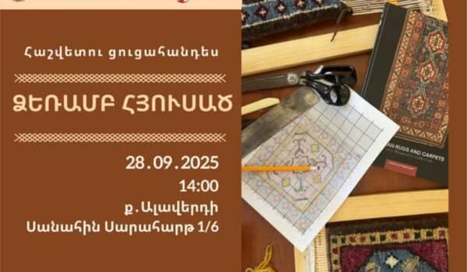 «Ձեռամբ հյուսած» ծրագրի հաշվետու ցուցահանդես