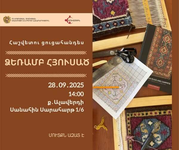 «Ձեռամբ հյուսած» ծրագրի հաշվետու ցուցահանդես