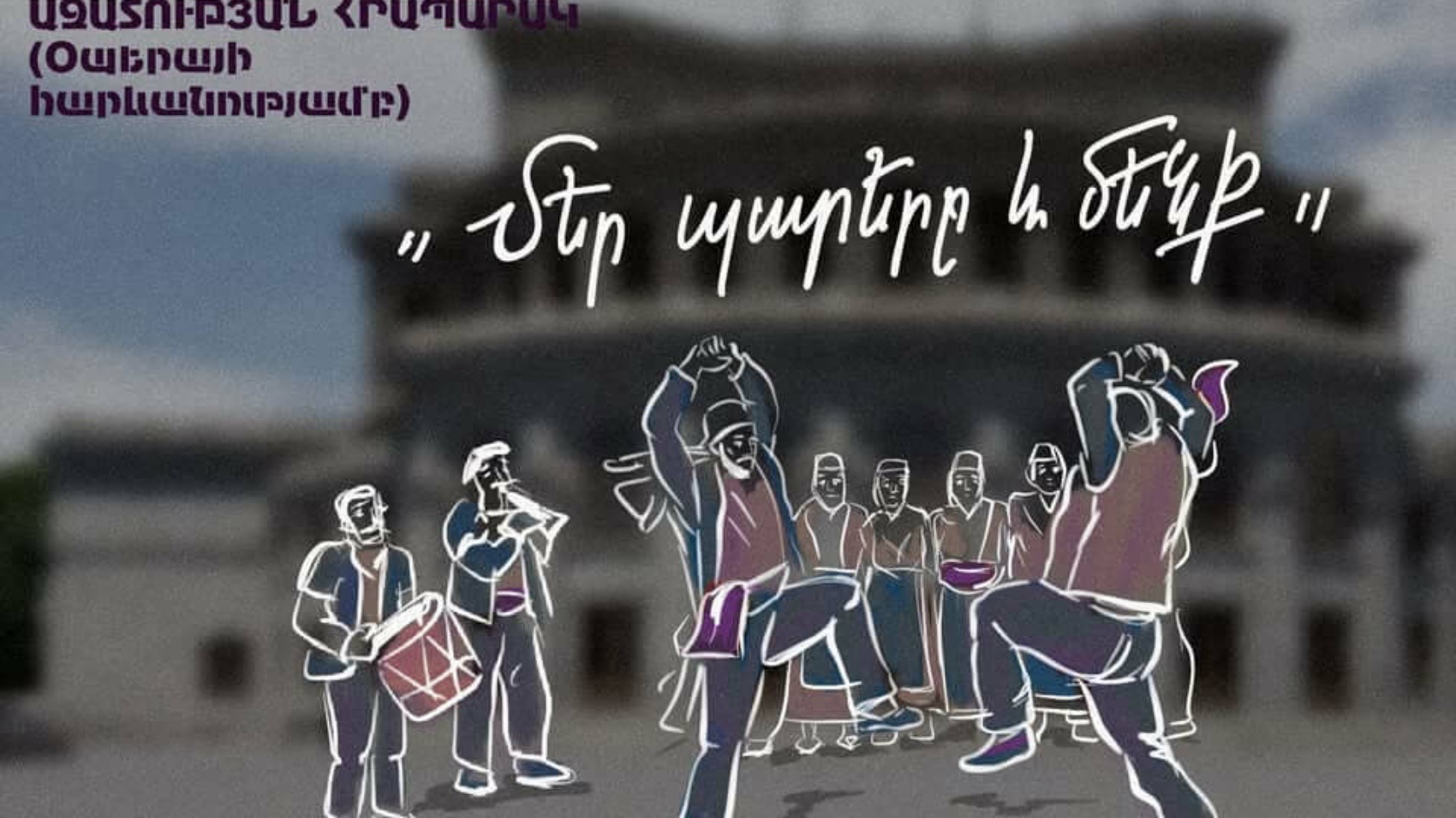 «Մեր պարերը և մենք»